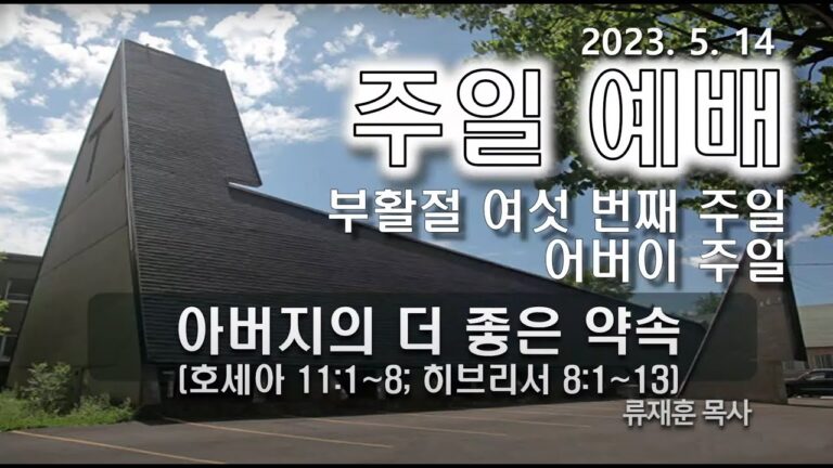[주일예배] 아버지의 더 좋은 약속