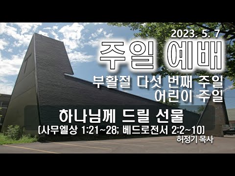 [주일예배] 하나님께 드릴 선물