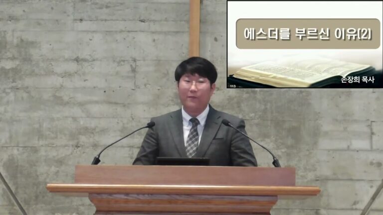 [주일예배] 에스더를 부르신 이유(2)