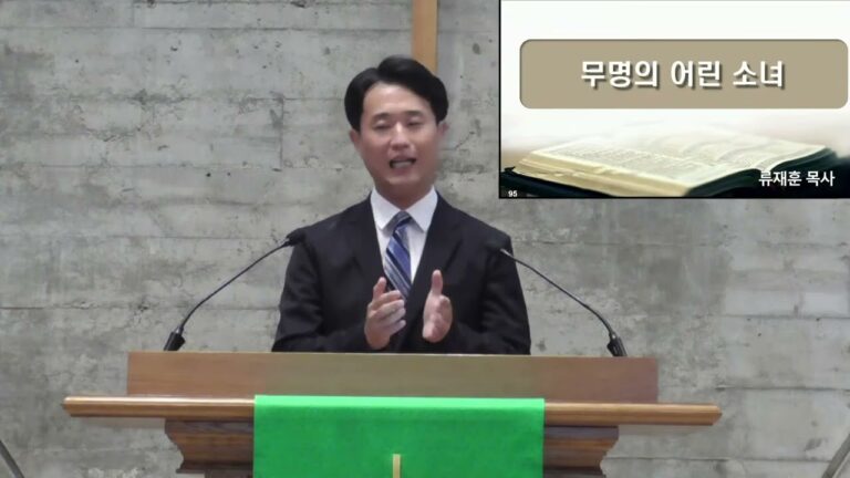 [주일예배] 무명의 어린 소녀