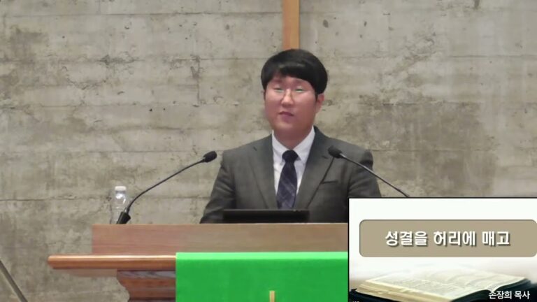 [주일예배] 성결을 허리에 매고