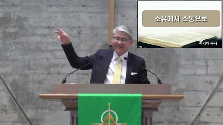 [주일예배] 소유에서 소통으로 – 한기채 목사