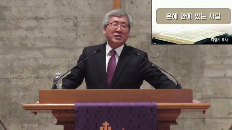 [주일예배] 은혜 안에 있는 사람