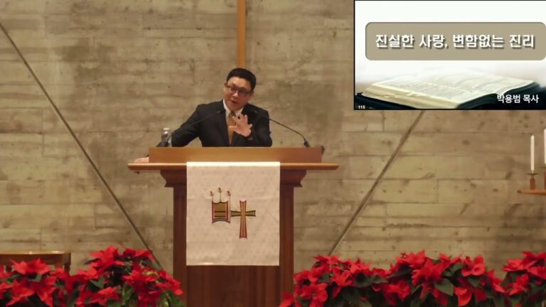 [주일예배] 진실한 사랑, 변함없는 진리 – 박용범 목사