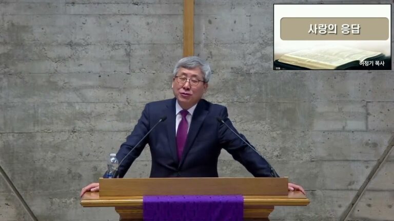 [주일예배] 사랑의 응답