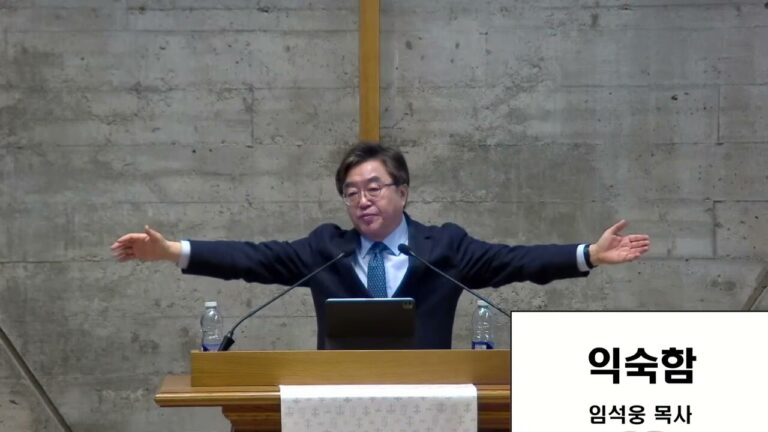 [부흥회] 3. 익숙함 – 임석웅 목사