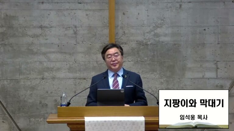 [부흥회] 1. 지팡이와 막대기 – 임석웅 목사