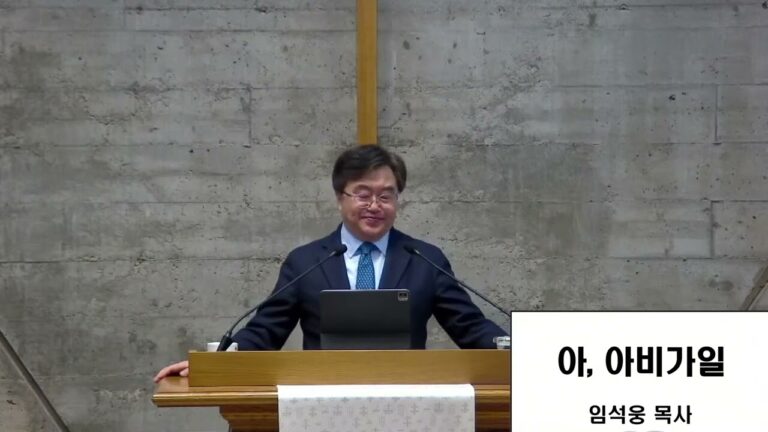 [부흥회] 4. 아, 아비가일 – 임석웅 목사