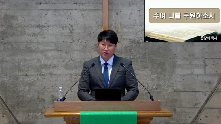 [주일예배] 주여 나를 구원하소서