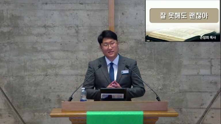 [주일예배] 잘 못해도 괜찮아