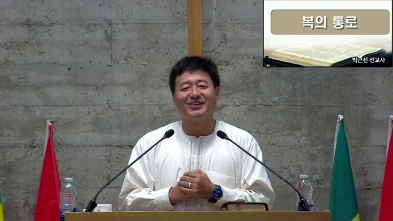 [주일예배] 1부 복의 통로 – 박근선 선교사