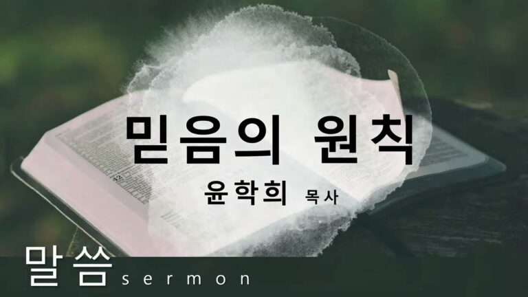 [선교대회] 믿음의 원칙 – 윤학희 목사