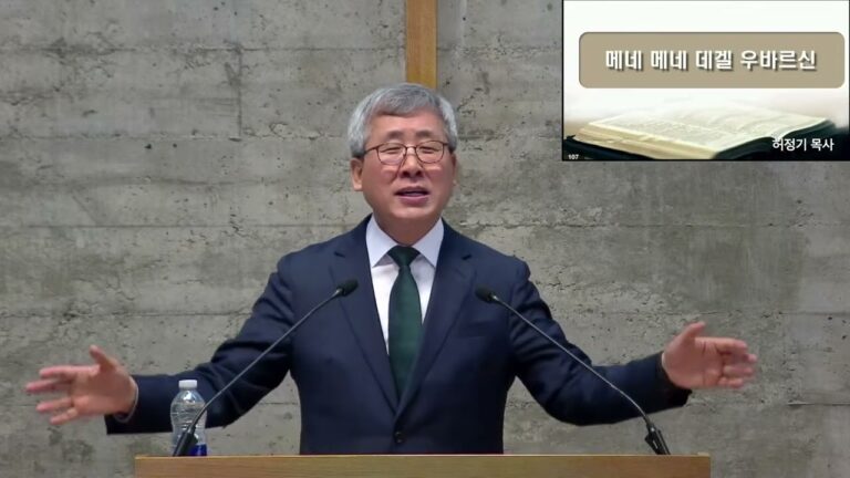 [주일예배] 메네 메네 데겔 우바르신