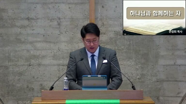 [주일예배] 하나님과 함께 하는 자 – 손장희 목사
