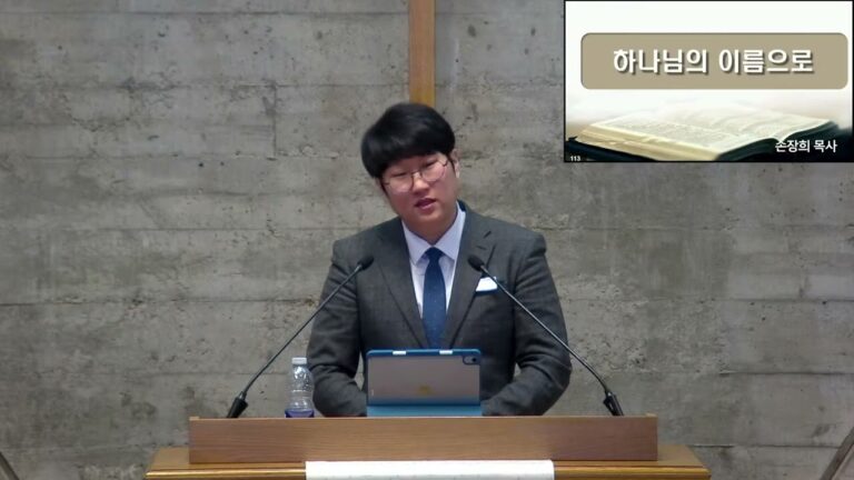 [주일예배] 하나님의 이름으로 – 손장희 목사
