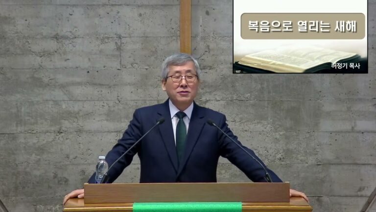 [주일예배] 복음으로 열리는 새해