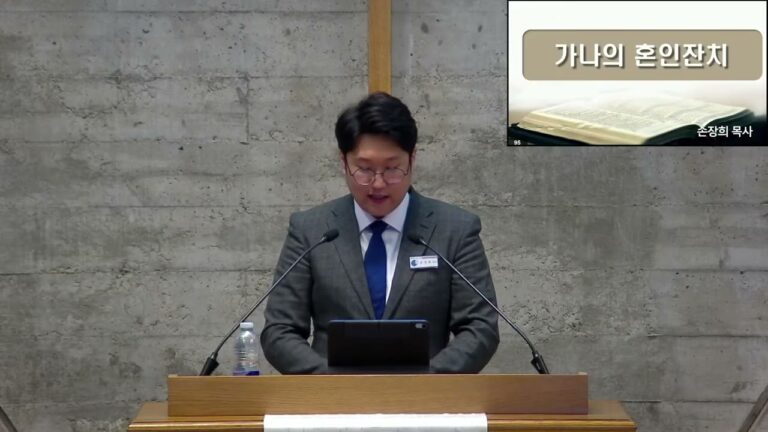 [주일예배] 가나의 혼인잔치 – 손장희 목사