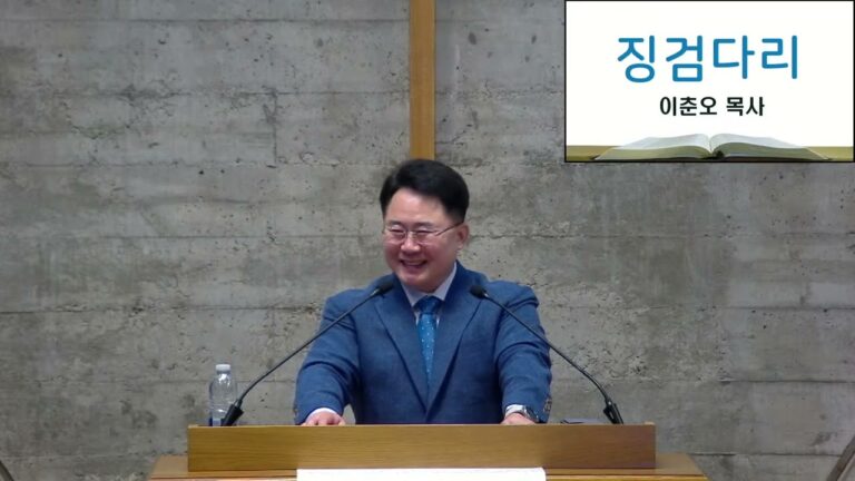 [부흥회] 징검다리 – 이춘오 목사