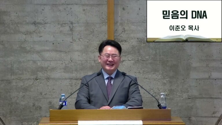 [부흥회] 믿음의 DNA – 이춘오 목사