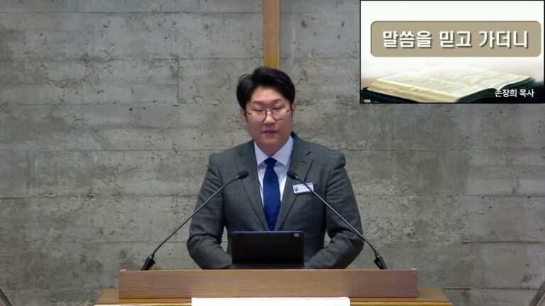 [주일예배] 1부 말씀을 믿고 가더니 – 손장희 목사