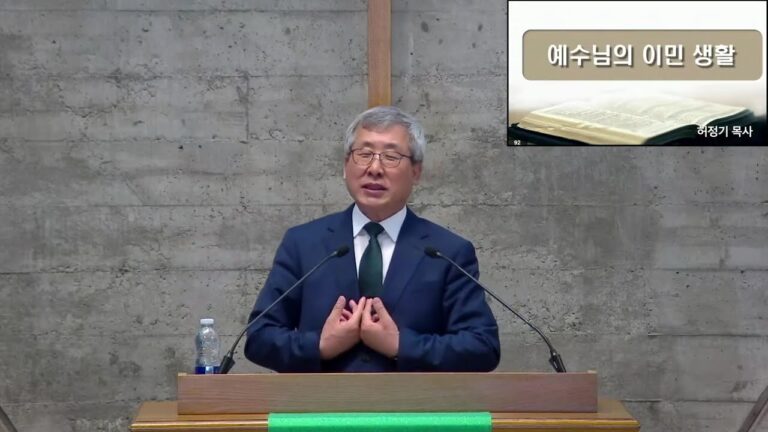 [주일예배] 예수님의 이민 생활