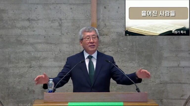 [주일예배] 흩어진 사람들