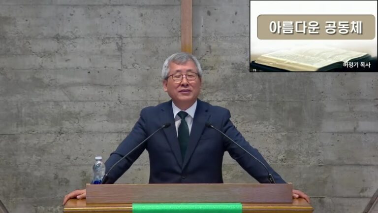 [주일예배] 아름다운 공동체