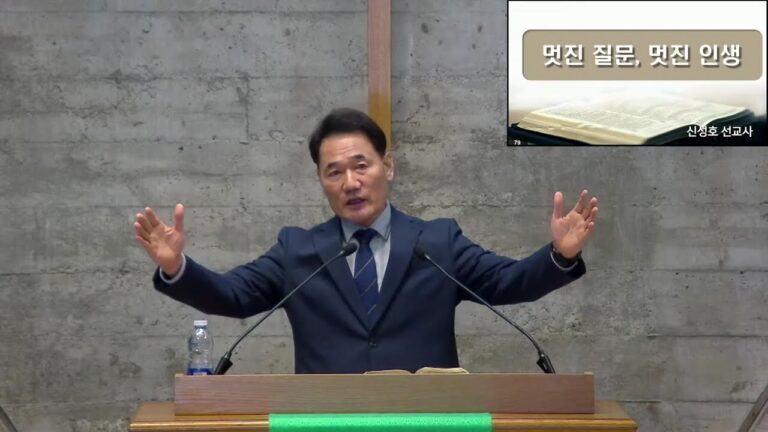 [주일예배] 멋진 질문, 멋진 인생 – 신성호 선교사