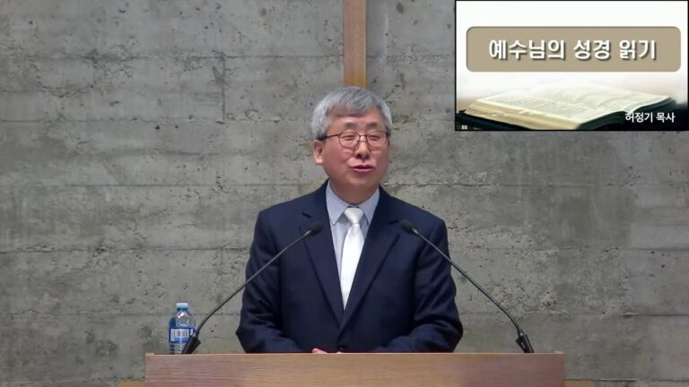 [주일예배] 예수님의 성경 읽기
