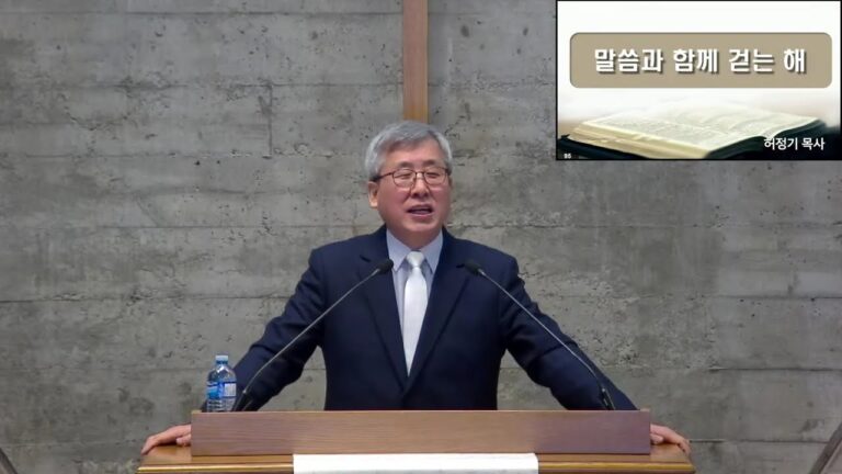 [주일예배] 말씀과 함께 걷는 해