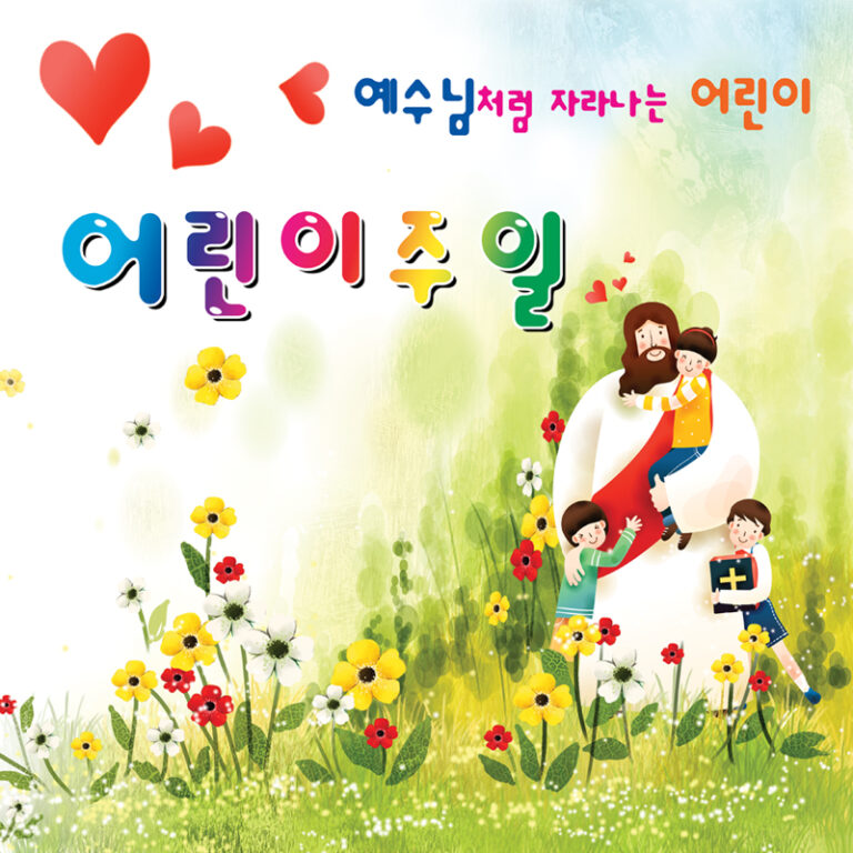 주일학교 소식_어린이주일(5월7일)