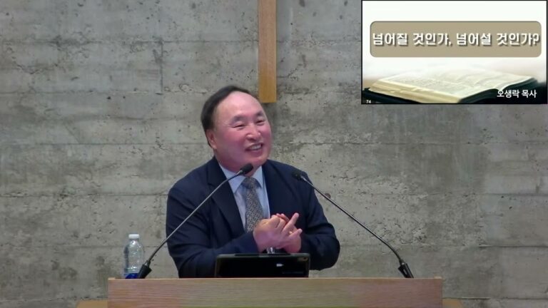 [주일예배] 넘어질 것인가, 넘어설 것인가 – 오생락 목사