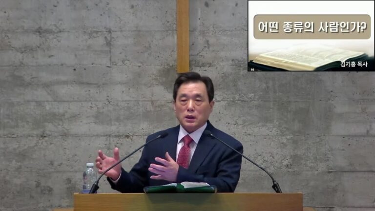 [주일예배] 어떤 종류의 사람인가? – 김기홍 목사